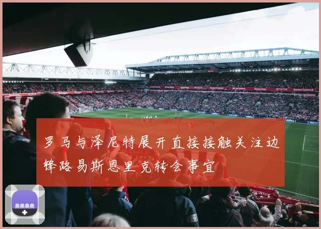 罗马与泽尼特展开直接接触关注边锋路易斯恩里克转会事宜