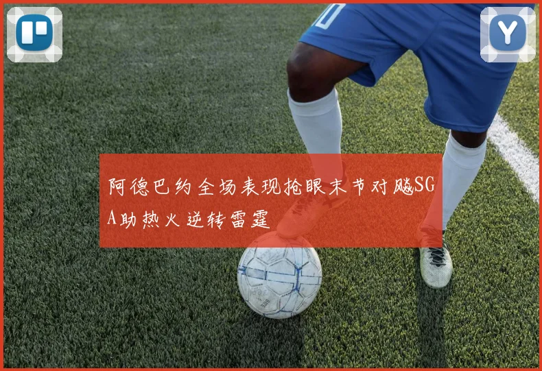 阿德巴约全场表现抢眼末节对飚SGA助热火逆转雷霆