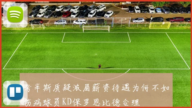考辛斯质疑浓眉薪资待遇为何不如伤病球员KD保罗恩比德合理