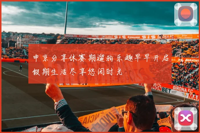 申京分享休赛期遛狗乐趣早早开启假期生活尽享悠闲时光