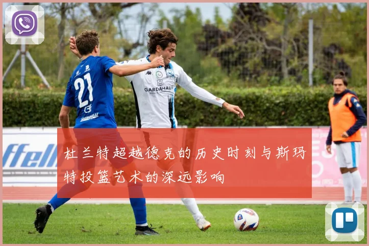 杜兰特超越德克的历史时刻与斯玛特投篮艺术的深远影响