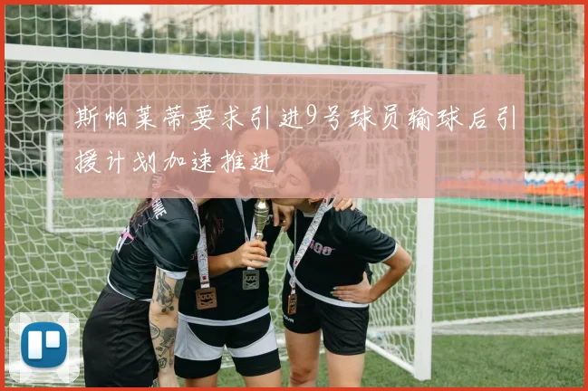 斯帕莱蒂要求引进9号球员输球后引援计划加速推进